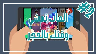 #2 العاب تمشي وقتك بالحجر screenshot 5