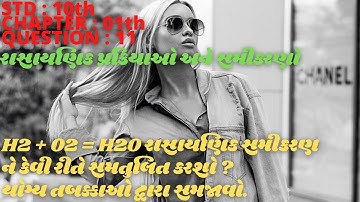 SNDP SCIENCE |STD : 10|CH : 7|રાસાયણિક પ્રક્રિયાઓ અને સમીકરણો|Chemical processes & equations| QUE 11