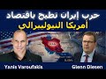 يانيس فاروفاكيس حرب إيران تطيح باقتصاد أمريكا النيوليبرالي