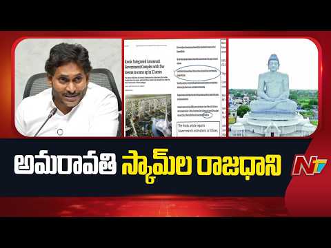 దేశంలోనే అతిపెద్ద అవినీతికి చంద్రబాబు తెరలేపారు: YS Jagan | NTV Telugu - NTVTELUGU