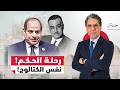 من عبد الناصر إلى السيسي هكذا يحكم العسكر مصر 