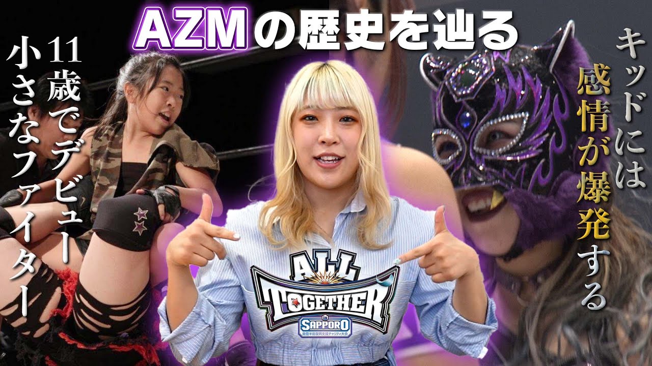 【AZM×KID】宿命のライバル物語③AZMパイセンの歴史を直撃SP！【6・15 ALL TOGETHER】 - YouTube