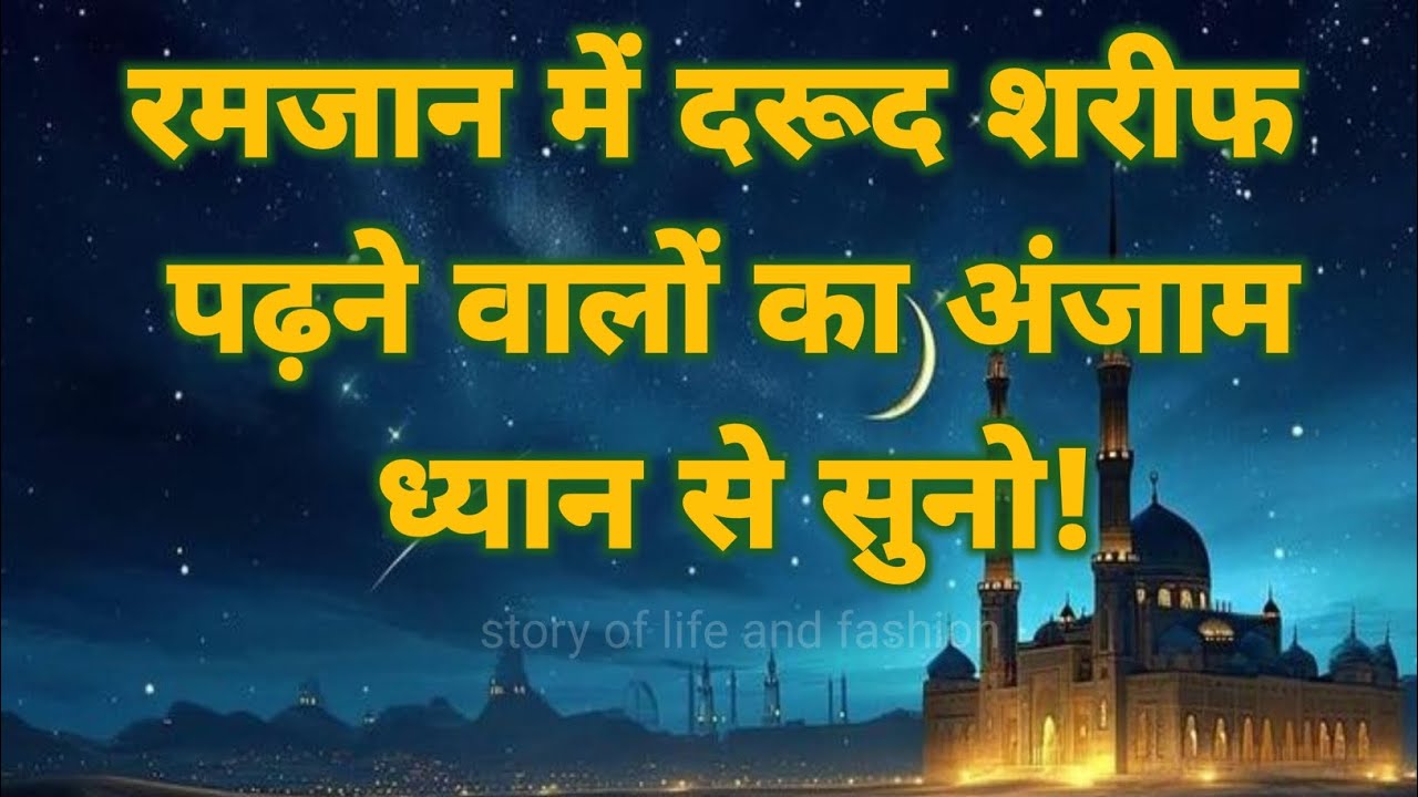 रमजान में दरूद शरीफ पढ़ने वालों का अंजाम ध्यान से सुनो!