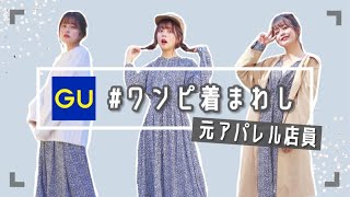 【元アパレル店員】春のGU着回しコーデ