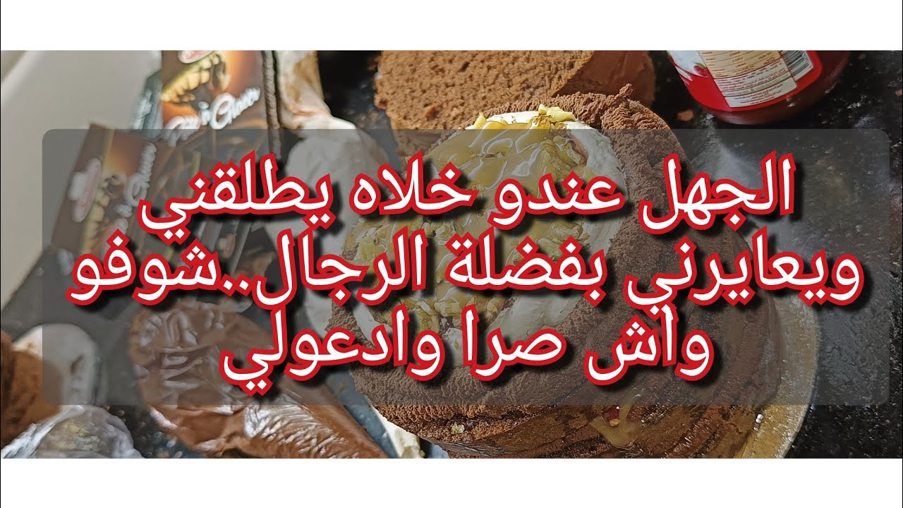 دراهم المجاهدين نغصولنا حياتنا😱ليلة عرسي عايرني بفضلة الرجال😭😭بقا مورايا حتى شوفو واش صرا راح نهبل😭😭