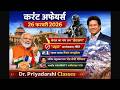 🔥 Daily Current Affairs 2026 | Important Questions for UPSC SSC Railway | Dr Priyadarshi Classes