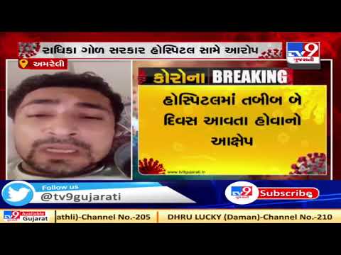 Covid patients allege negligence in treatment, Amreli | Tv9GujaratiNews