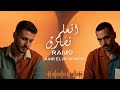 اتعلم تفارق ـ عمرو النبهاني رامو Et3allam Tefare2 