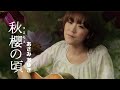 あさみちゆき「秋櫻の頃」Music Video(full ver.)