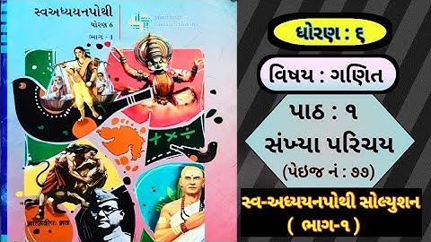 "ધોરણ 6 ગણિત પાઠ 1: સંખ્યા પરિચય | સ્વાધ્યાયપોથી સોલ્યુશન સરળ ભાષામાં"