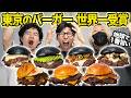 世界一のハンバーガーに東京のバーガー店が選ばれた!全種類食べたら異次元だった...