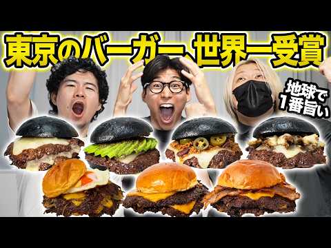 世界一のハンバーガーに東京のバーガー店が選ばれた！全種類食べたら異次元だった...