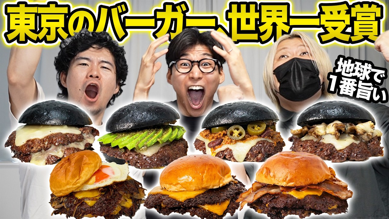 世界一のハンバーガーに東京のバーガー店が選ばれた!全種類食べたら異次元だった...