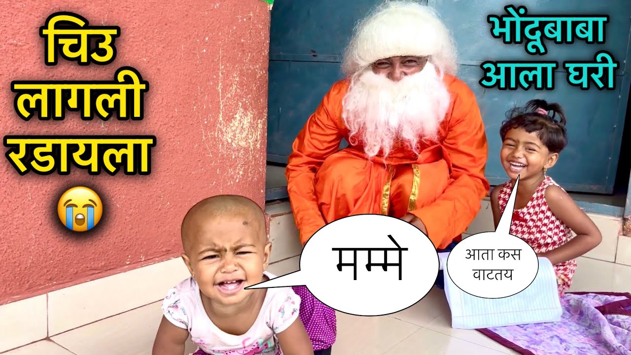 चिउ लागली रडायला 😭॥ भोंदुबाबा आला घरी 🥱॥ #funny #pari #vlog