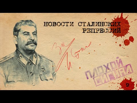 31 июня и смысл ошибок. Новости сталинских репрессий №9