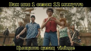 Ван Пис - 1 сезон қысқаша қазақ тілінде (сериял, нетфликс)