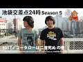 【池袋交差点24時】S005 #057:コータローは二度死ぬの巻【ザ・コレクターズ】【YouTubeラジオ】