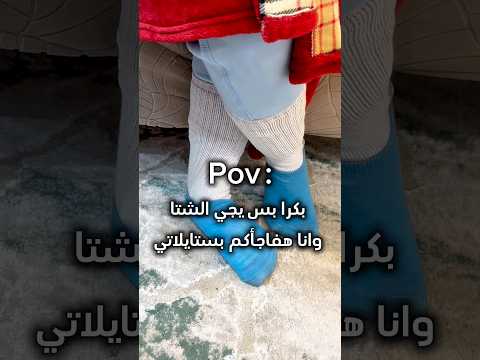 بكرا الشتا يجي وهفاجأكم بستايلاتي  اكسبلور  المراه شتاء