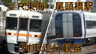 【尾頭橋駅】ＪＲ東海、名鉄　各列車走行観察