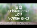 주님과 동행하는삶 하루성경13장 읽기 (여호수아21~사사기6/누가복음 20~22)