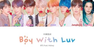 【認聲中字】BTS (防彈少年團) - Boy With Luv (작은 것들을 위한 시) Feat. Halsey (Color Coded Lyrics Han/Cht)