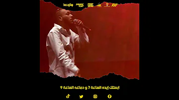ويجز أبعتلك إيده الساعة ٧ و دماغه الساعة ٩ 