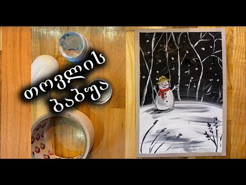 როგორ დავხატოთ თოვლის ბაბუა/როგორ დავხატოთ სანტა/დავხატოთ ზამთარი