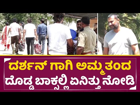 ದರ್ಶನ್ ಗಾಗಿ ಅಮ್ಮ ತಂದ ದೊಡ್ಡ ಬಾಕ್ಸಲ್ಲಿ ಏನಿತ್ತು ನೀವೇ ನೋಡಿ|Darshan in Ballary jail | Darshan Mother|SStv ದರ್ಶನ್ ಗಾಗಿ ಅಮ್ಮ ತಂದ ದೊಡ್ಡ ಬಾಕ್ಸಲ್ಲಿ ಏನಿತ್ತು ನೀವೇ ನೋಡಿ|Darshan in Ballary jail | Darshan Mother|SStv