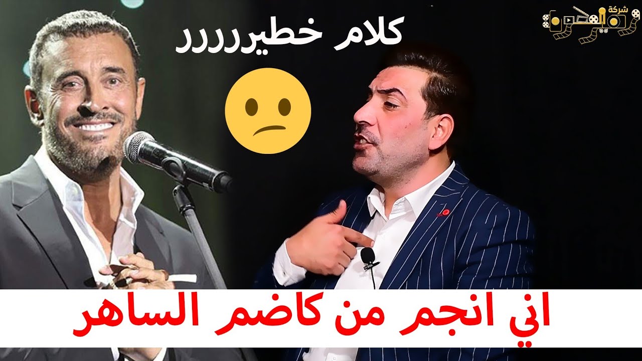 اني انجم من كاضم الساهر بل عراق برنامج مشاهير تقديم محمد العطواني