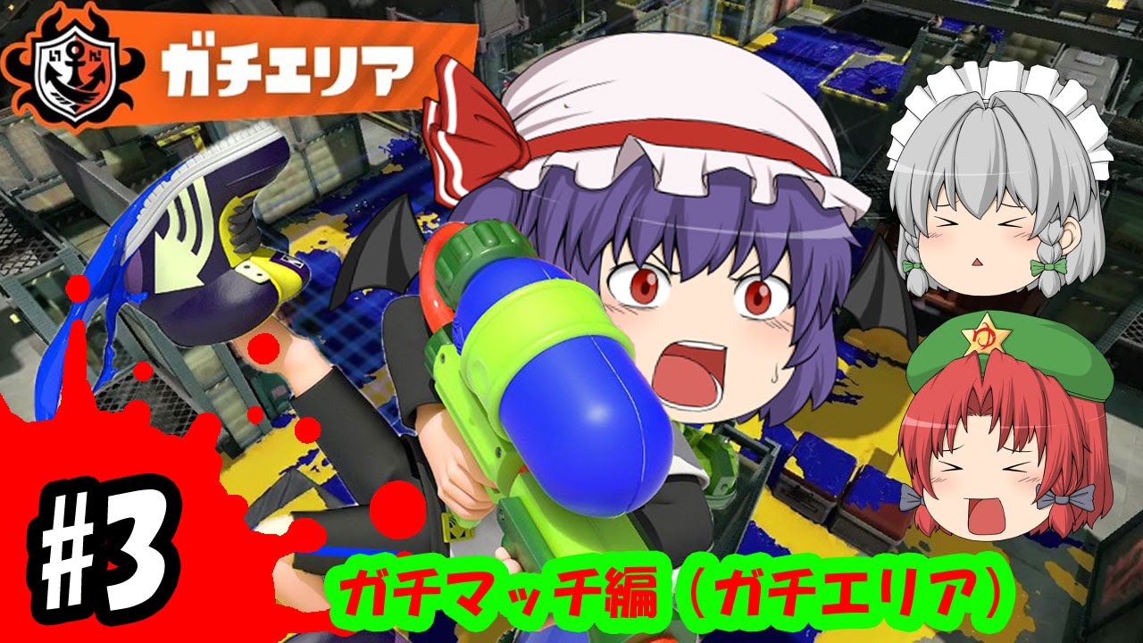 ゆっくり実況】初心者(笑)のゆっくりスプラトゥーン！エリアを確保