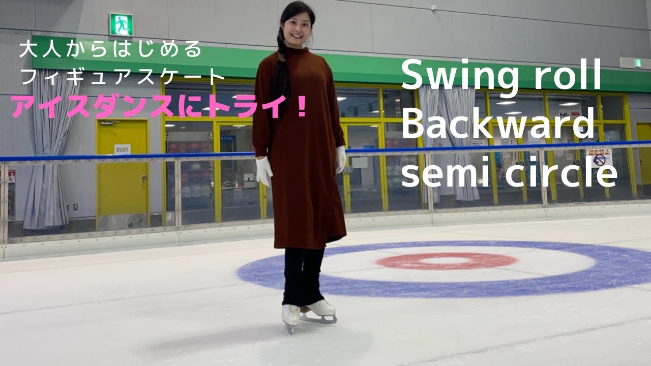 【スケート】Figure skate 1000 hours challenge. Ice dance swing roll, backward