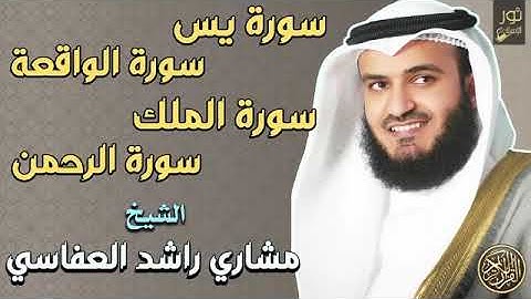 سور+الرزق+والشفاء🧡سورة+يس,الرحمن,الملك,الواقعة🧡مشاري+بن+راشد+العفاسي❤️جمال+وخشوع+الصوت+يبكي❤️🥺