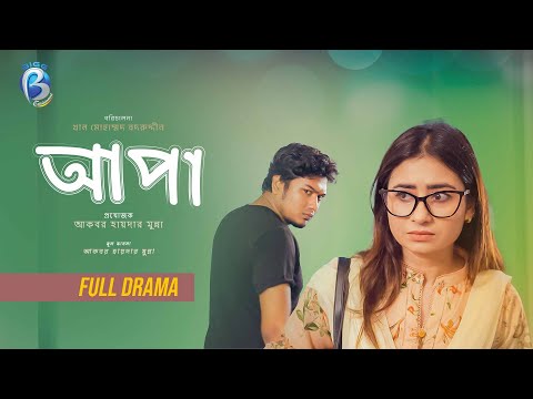 Apa | Full Drama | Sinthia Yasmin | Jim | Ahsan Kabir | Bunti | Khan