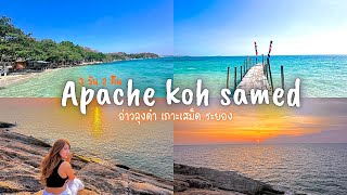 Apache อ่าวลุงดำ เกาะเสม็ด ที่พักติดทะเล วิวหลักล้าน | ระยอง | ม.ค 2567