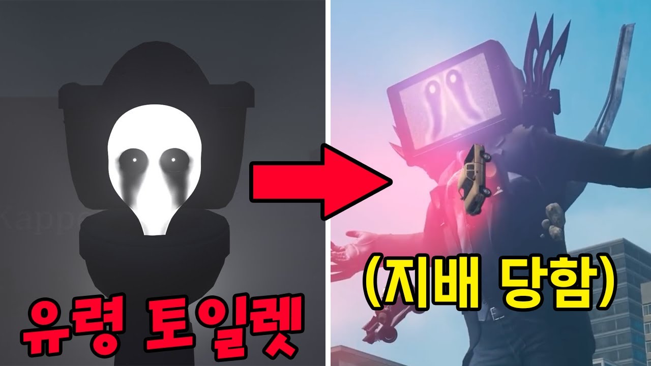 유령 토일렛 등장? 이번엔 타이탄 TV맨이 지배당했다고?!!