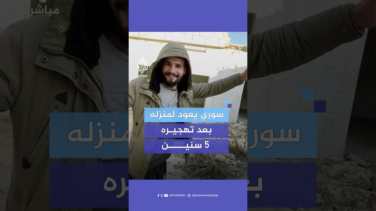 شاب سوري يعود إلى بيته في بلدة كفر حلب بعد تهجيره منه قبل 5 سنوات