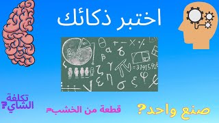 qi اختبر ذكائك -نسبة الذكاء - اختبار ذكاء  2021- اختبار