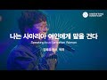 [AWC 2020]  06_나는 사마리아 여인에게 말을 건다(Official Video)