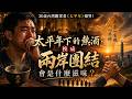 30歲台灣觀眾看《太平年》爆哭！太平年下的熱酒，換成兩岸團結會是什麼滋味？