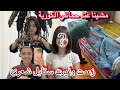 زعمت ومشيت الصالون غيرت ستايل شعري وقطعته مشينا على غفلة لدار حماتي شوفو شنو لقينا المساعدة دايرة