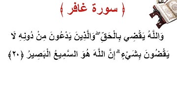سورة غافر الأية 20