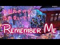 【歌詞付き】リメンバー・ミー(Remember me Japanese Version lyrics)【リメンバー・ミー】