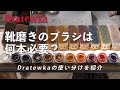 【靴磨き道具】ブラシは何本使ってる？｜Dratewkaのブラシの色分け