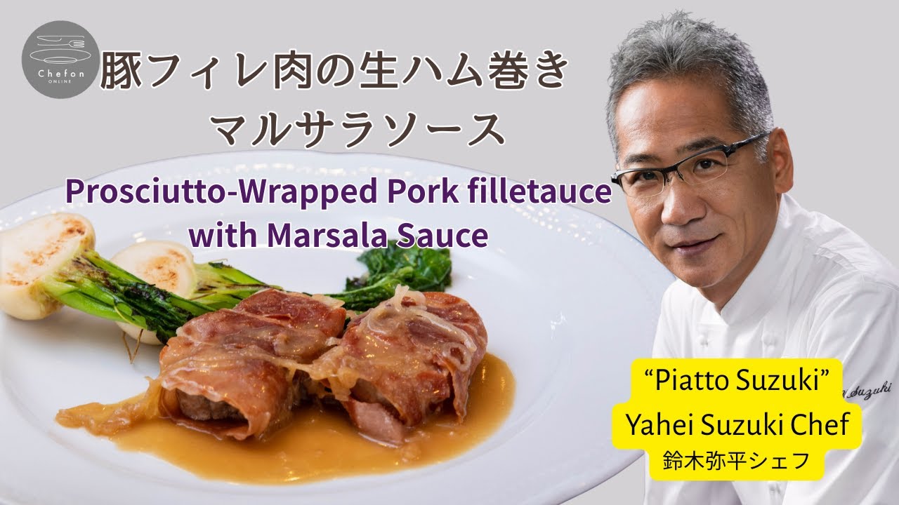 14年連続ミシュラン獲得『ピアットスズキ』鈴木弥平シェフが豚肉料理でプロの技を教えてくれます！Learn delicious pork dishes from an Italian chef！