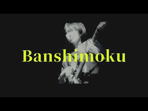 板歯目 ‐「フリーダムスタンダード」（Official Music Video)_BANSHIMOKU