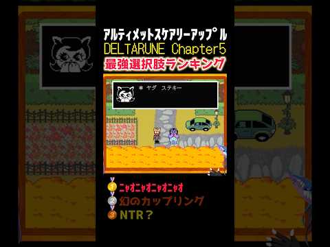 #shorts 最強選択肢ランキング #deltarunechapter5 #ゲーム実況 #切り抜き #ランキング