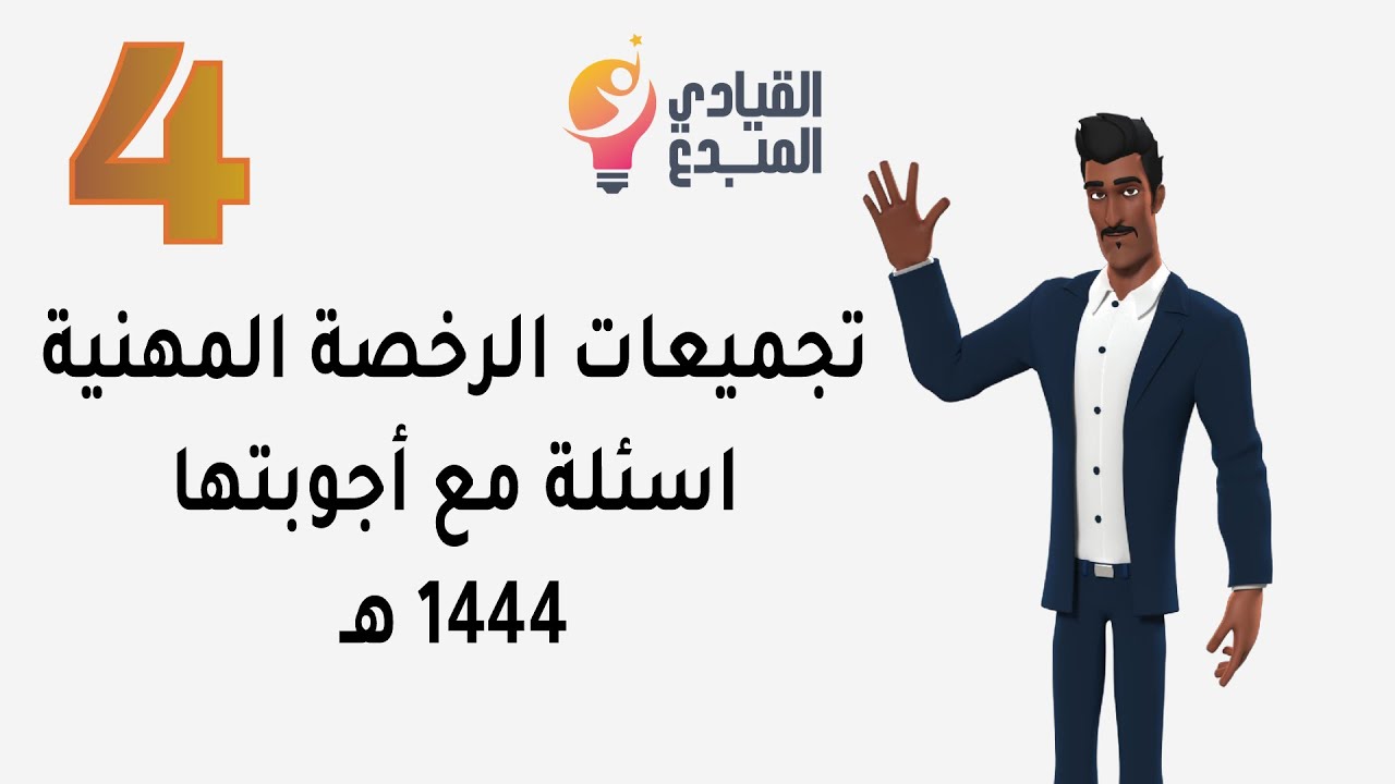 تجميعات اختبار الرخصة المهنية للمعلمين والمعلمات 4 التربوي لعام 1444 أسئلة مع أجوبتها