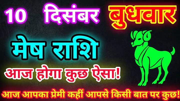 मेष राशि 10 दिसंबर 2025| Aaj ka mesh rashifal| mesh rashi 10 December 2025| ASA Rashifal