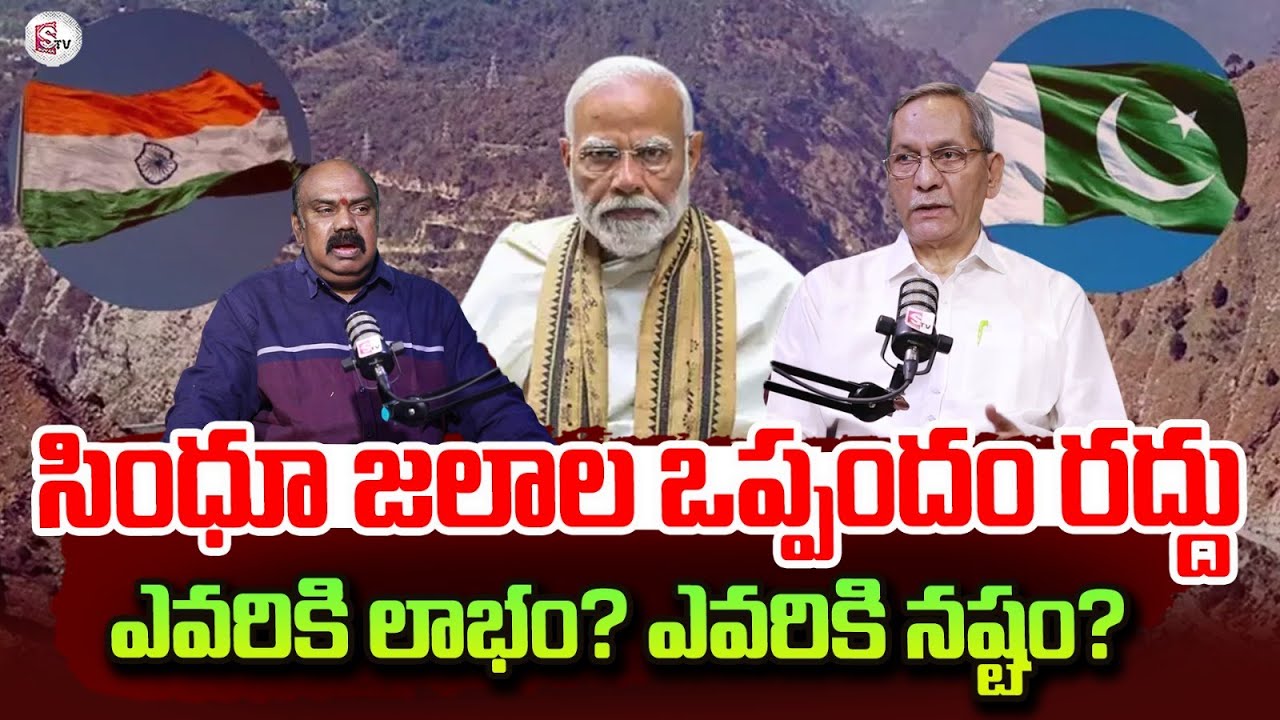 K. Ramachandra Murthy about India Suspends Indus Water Treaty With Pakistan | Pahalgam Incident