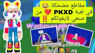 مقاطع مضحكة  في لعبة PKXD ️ من صنعي لايفوتكم ‼️ الأساتذة و التدريس عن بعد 